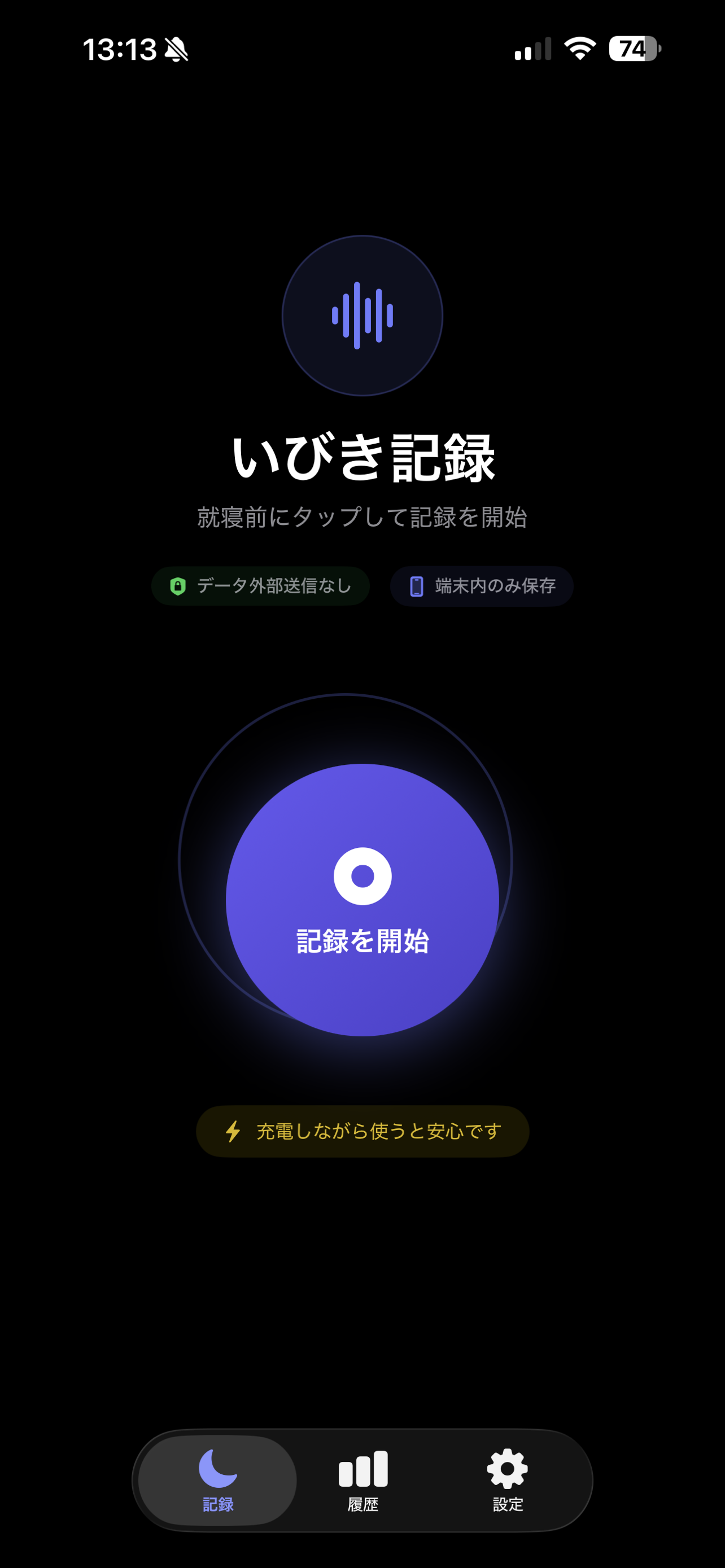 いびき記録 メイン画面